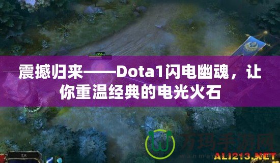 震撼歸來——Dota1閃電幽魂，讓你重溫經(jīng)典的電光火石