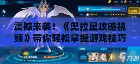 震撼來襲！《奧拉星攻略視頻》帶你輕松掌握游戲技巧，打造最強(qiáng)陣容