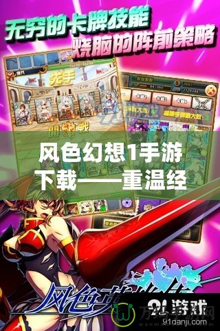 風色幻想1手游下載——重溫經(jīng)典，體驗策略巔峰
