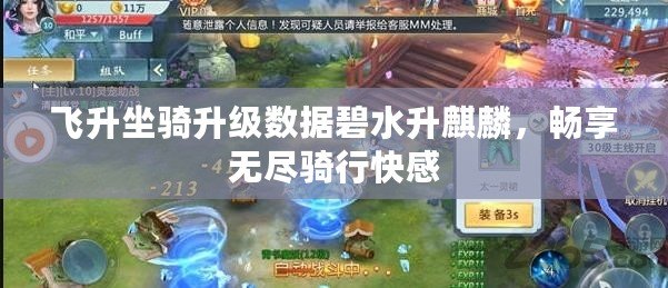 飛升坐騎升級數(shù)據(jù)碧水升麒麟，暢享無盡騎行快感