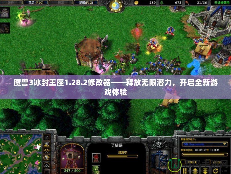 魔獸3冰封王座1.28.2修改器——釋放無(wú)限潛力，開(kāi)啟全新游戲體驗(yàn)