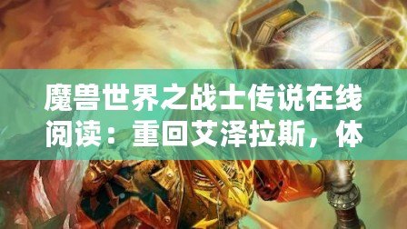 魔獸世界之戰(zhàn)士傳說在線閱讀：重回艾澤拉斯，體驗不一樣的英雄傳說