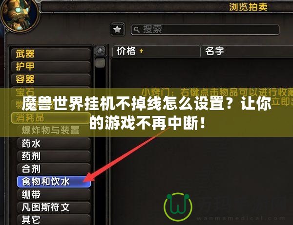 魔獸世界掛機(jī)不掉線怎么設(shè)置？讓你的游戲不再中斷！