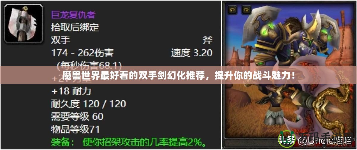 魔獸世界最好看的雙手劍幻化推薦，提升你的戰(zhàn)斗魅力！