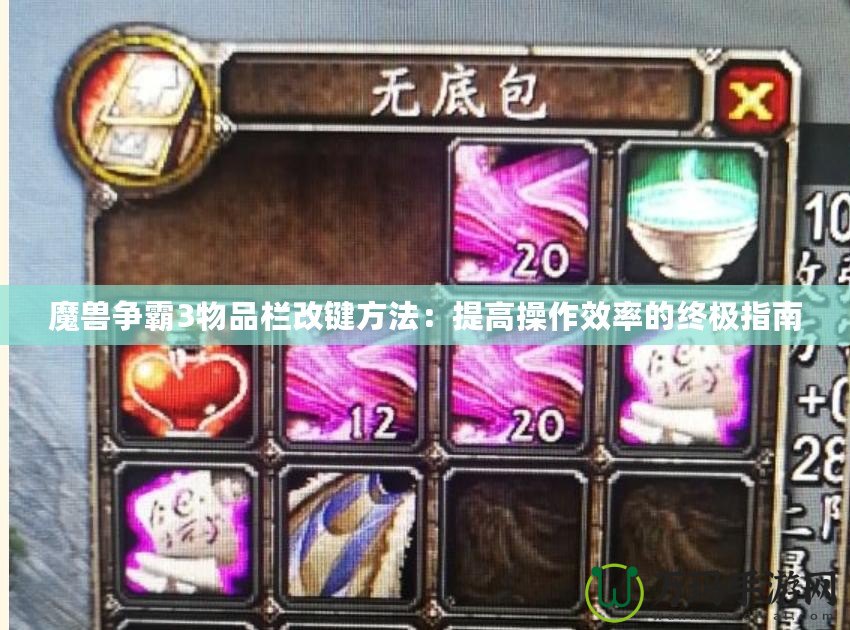 魔獸爭(zhēng)霸3物品欄改鍵方法：提高操作效率的終極指南