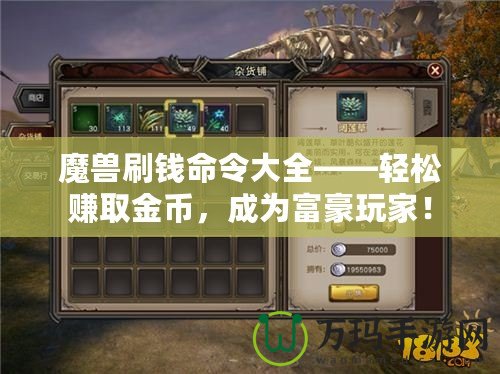 魔獸刷錢(qián)命令大全——輕松賺取金幣，成為富豪玩家！