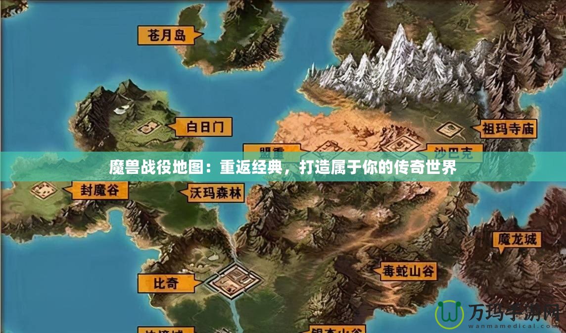 魔獸戰(zhàn)役地圖：重返經(jīng)典，打造屬于你的傳奇世界