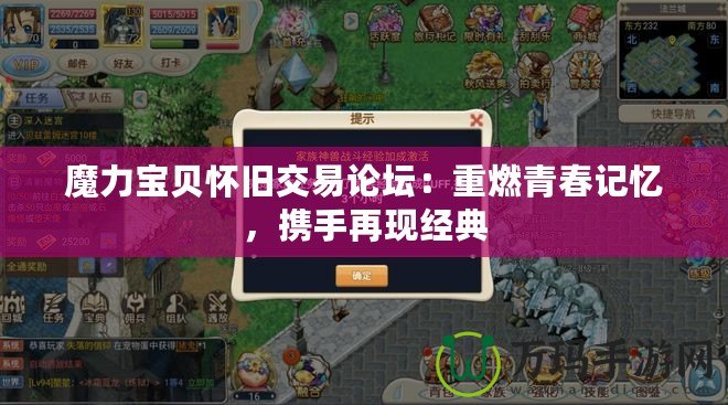 魔力寶貝懷舊交易論壇：重燃青春記憶，攜手再現(xiàn)經(jīng)典