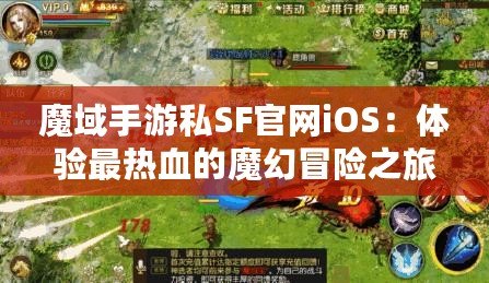 魔域手游私SF官網(wǎng)iOS：體驗最熱血的魔幻冒險之旅