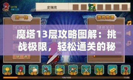 魔塔13層攻略圖解：挑戰(zhàn)極限，輕松通關(guān)的秘密武器