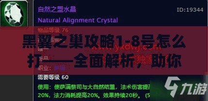 黑翼之巢攻略1-8號怎么打——全面解析，助你快速通關(guān)！