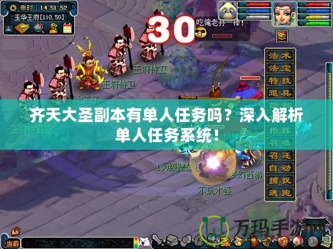齊天大圣副本有單人任務(wù)嗎？深入解析單人任務(wù)系統(tǒng)！
