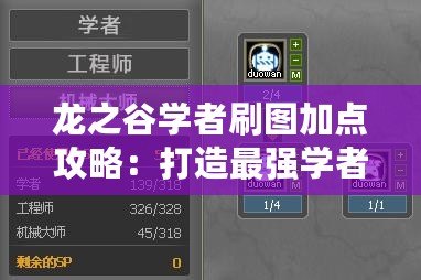 龍之谷學(xué)者刷圖加點(diǎn)攻略：打造最強(qiáng)學(xué)者，暢快體驗(yàn)游戲樂趣