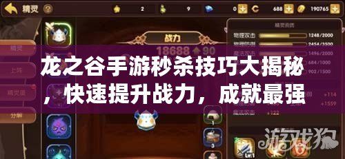 龍之谷手游秒殺技巧大揭秘，快速提升戰(zhàn)力，成就最強勇士！