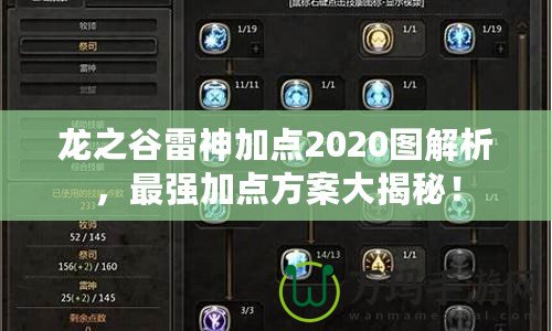 龍之谷雷神加點(diǎn)2020圖解析，最強(qiáng)加點(diǎn)方案大揭秘！