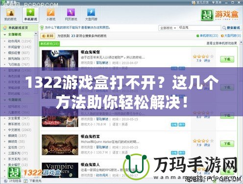 1322游戲盒打不開(kāi)？這幾個(gè)方法助你輕松解決！