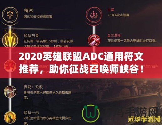 2020英雄聯(lián)盟ADC通用符文推薦，助你征戰(zhàn)召喚師峽谷！