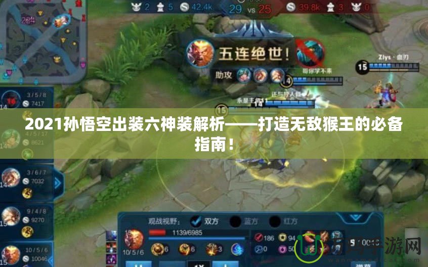 2021孫悟空出裝六神裝解析——打造無(wú)敵猴王的必備指南！