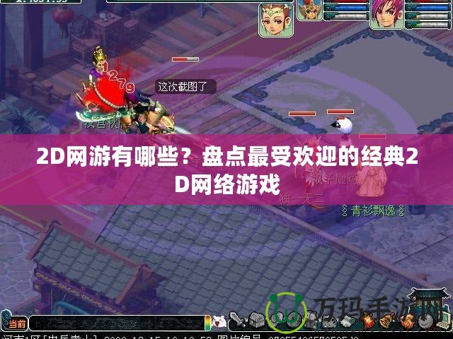 2D網(wǎng)游有哪些？盤點(diǎn)最受歡迎的經(jīng)典2D網(wǎng)絡(luò)游戲