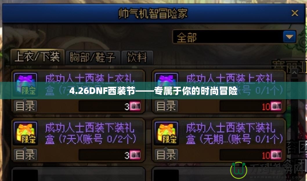 4.26DNF西裝節(jié)——專屬于你的時尚冒險