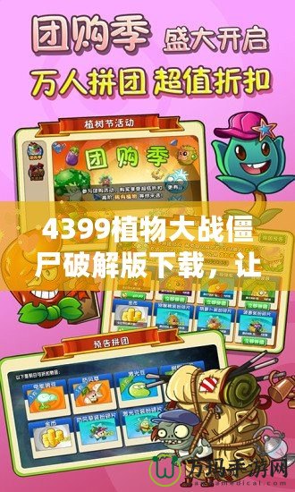 4399植物大戰(zhàn)僵尸破解版下載，讓你暢享無盡樂趣！