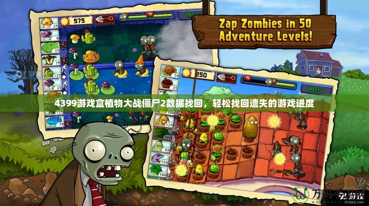 4399游戲盒植物大戰(zhàn)僵尸2數(shù)據(jù)找回，輕松找回遺失的游戲進(jìn)度