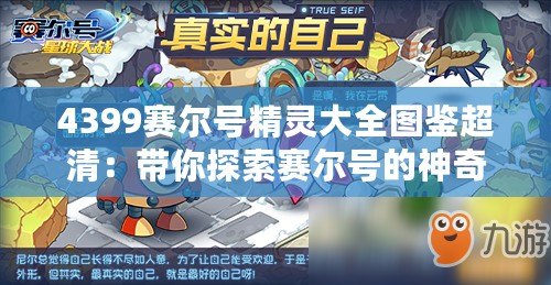 4399賽爾號(hào)精靈大全圖鑒超清：帶你探索賽爾號(hào)的神奇世界！