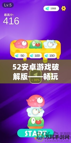 52安卓游戲破解版——暢玩無極限，暢享無限樂趣！