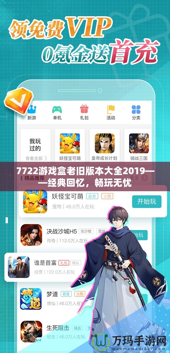 7722游戲盒老舊版本大全2019——經(jīng)典回憶，暢玩無憂