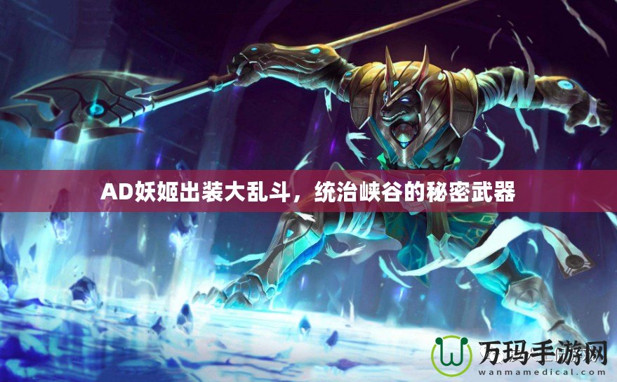 AD妖姬出裝大亂斗，統(tǒng)治峽谷的秘密武器