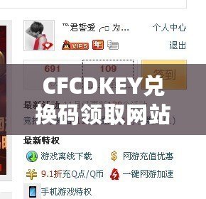 CFCDKEY兌換碼領(lǐng)取網(wǎng)站，讓你暢享游戲福利！