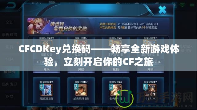 CFCDKey兌換碼——暢享全新游戲體驗，立刻開啟你的CF之旅