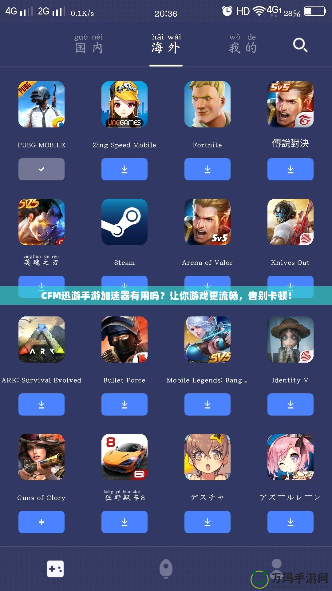 CFM迅游手游加速器有用嗎？讓你游戲更流暢，告別卡頓！