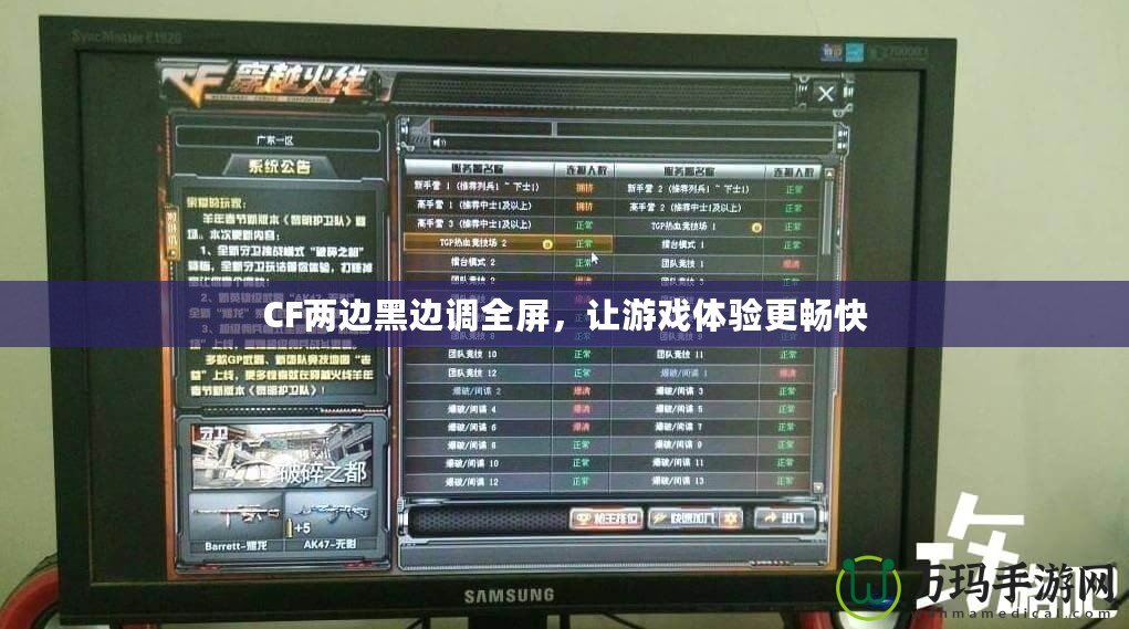 CF兩邊黑邊調(diào)全屏，讓游戲體驗更暢快
