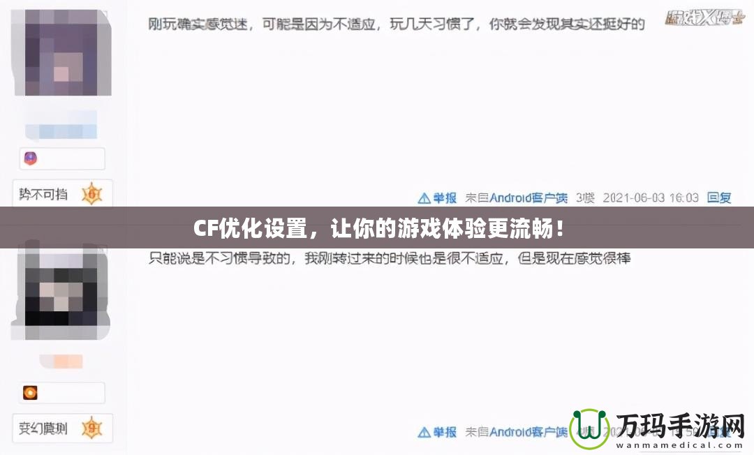 CF優(yōu)化設(shè)置，讓你的游戲體驗(yàn)更流暢！