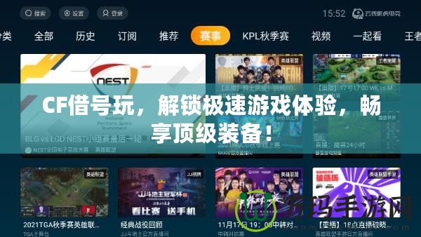 CF借號玩，解鎖極速游戲體驗，暢享頂級裝備！