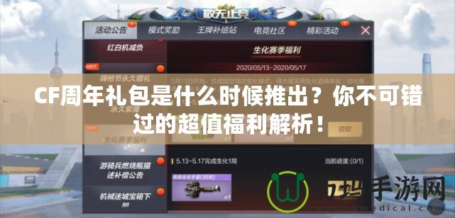 CF周年禮包是什么時(shí)候推出？你不可錯(cuò)過的超值福利解析！