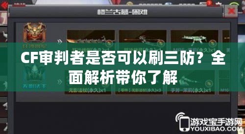 CF審判者是否可以刷三防？全面解析帶你了解