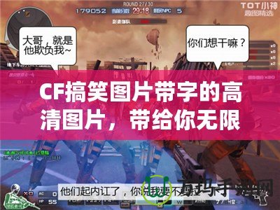CF搞笑圖片帶字的高清圖片，帶給你無(wú)限歡樂(lè)與驚喜