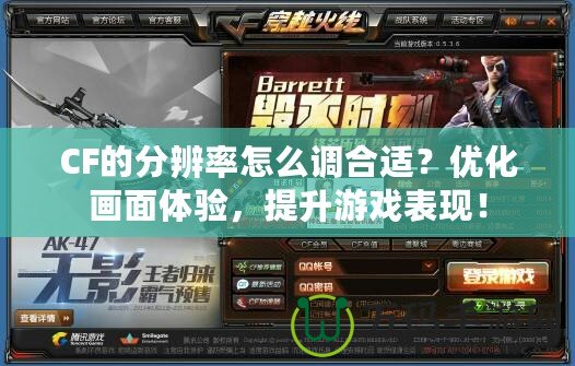 CF的分辨率怎么調(diào)合適？?jī)?yōu)化畫面體驗(yàn)，提升游戲表現(xiàn)！