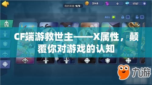 CF端游救世主——X屬性，顛覆你對游戲的認知