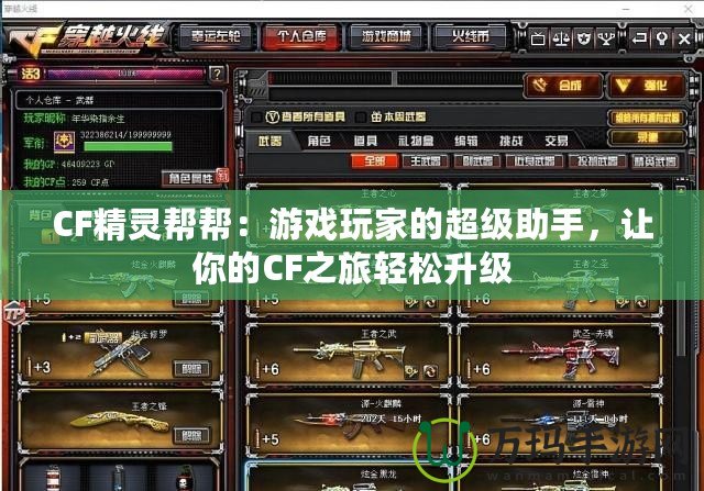 CF精靈幫幫：游戲玩家的超級助手，讓你的CF之旅輕松升級