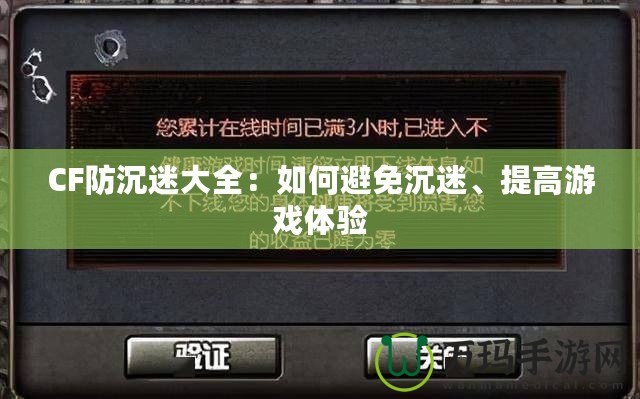 CF防沉迷大全：如何避免沉迷、提高游戲體驗(yàn)
