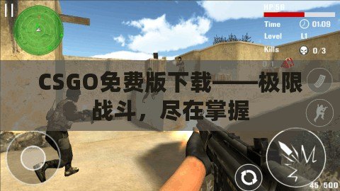 CSGO免費(fèi)版下載——極限戰(zhàn)斗，盡在掌握