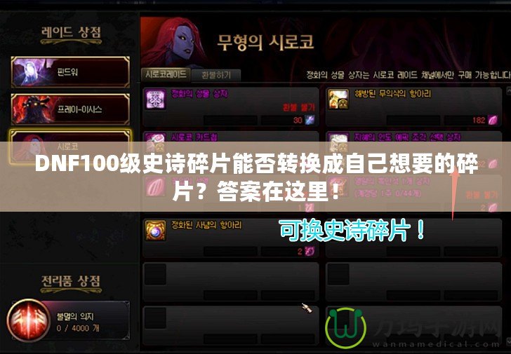 DNF100級史詩碎片能否轉(zhuǎn)換成自己想要的碎片？答案在這里！