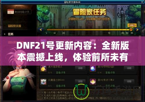 DNF21號更新內(nèi)容：全新版本震撼上線，體驗(yàn)前所未有的戰(zhàn)斗快感！