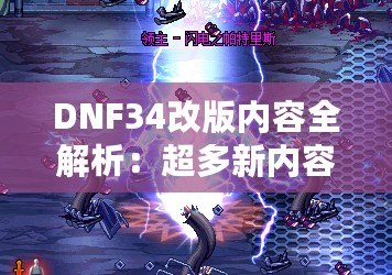 DNF34改版內(nèi)容全解析：超多新內(nèi)容震撼來(lái)襲，冒險(xiǎn)者們絕不能錯(cuò)過(guò)！