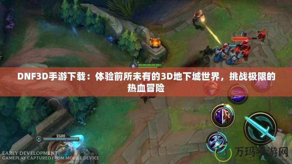 DNF3D手游下載：體驗(yàn)前所未有的3D地下城世界，挑戰(zhàn)極限的熱血冒險(xiǎn)