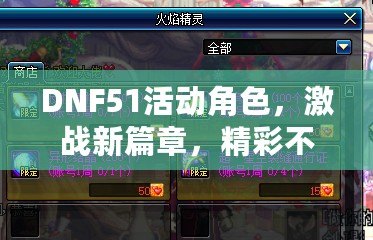 DNF51活動角色，激戰(zhàn)新篇章，精彩不斷！