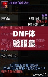 DNF體驗(yàn)服最新資訊：全新版本重磅來襲，職業(yè)平衡再度調(diào)整，玩家熱議！